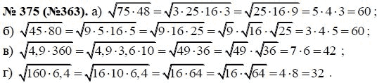 Ответ к задаче № 375 (363) - Ю.Н. Макарычев, гдз по алгебре 8 класс